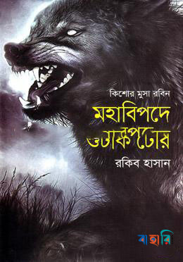 মহাবিপদে শুঁটকি টেরি ( কিশোর মুসা রবিন সিরিজ )
