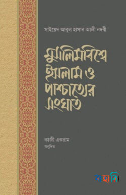 মুসলিমবিশ্বে ইসলাম ও পাশ্চাত্যের সংঘাত