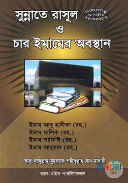 সুন্নাতে রাসূল (সঃ) ও চার ইমামের অবস্থান