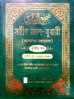সহীহ আল-বুখারী ব্যাখাসহ বঙ্গানুবাদ  - তৃতীয় খন্ড