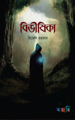 বিভীষিকা