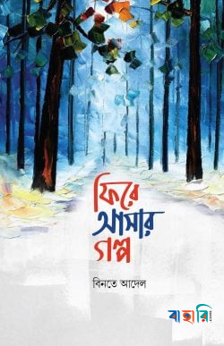 ফিরে আসার গল্প