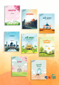 গল্পে গল্পে ঈমান শিখি ১-৮