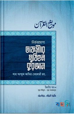 তাফসীরে মুযিহুল কুরআন (দ্বিতীয় খণ্ড)