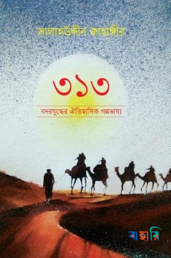 ৩১৩ : বদরযুদ্ধের ঐতিহাসিক গল্পভাষ্য