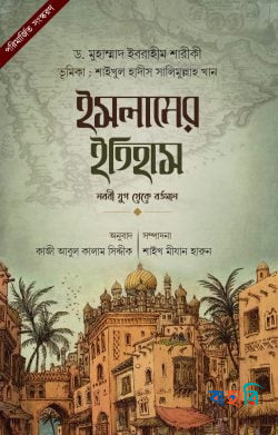 ইসলামের ইতিহাস : নববী যুগ থেকে বর্তমান