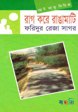 ছোটকাকু সিরিজ : রাগ করে রাঙামাটি