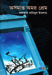 অসমাপ্ত অমর প্রেম
