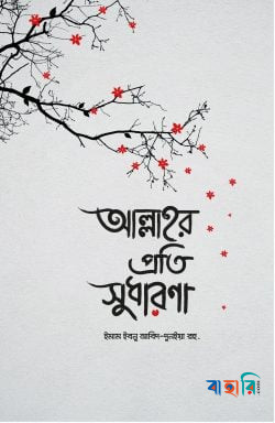 আল্লাহর প্রতি সুধারণা