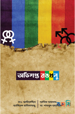 অভিশপ্ত রঙধনু