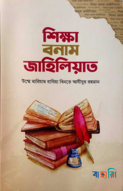 শিক্ষা বনাম জাহিলিয়াত
