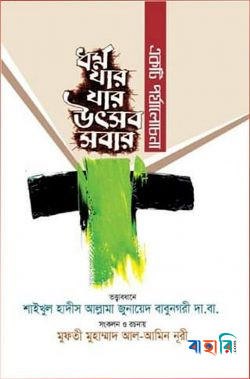 একটি পর্যালোচনা: ধর্ম যার যার উৎসব সবার!