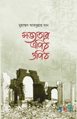সভ্যতার এপিঠ ওপিঠ