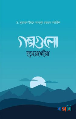 গল্পগুলো হৃদয়ছোঁয়া