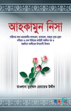 আহকামুন নিসা