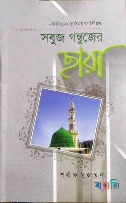 সবুজ গম্বুজের ছায়া