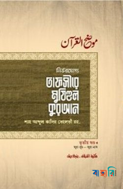 তাফসীরে মুযিহুল কুরআন (তৃতীয় খণ্ড)