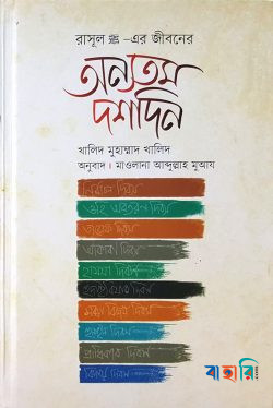 রাসূল সা.-এর জীবনের অন্যতম দশদিন