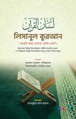 লিসানুল কুরআন আরবী ভাষা শেখার পূর্ণাঙ্গ কোর্স - (১-৩ খণ্ড)