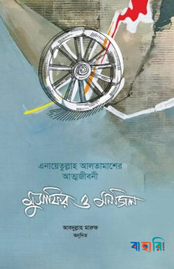 মুসাফির ও মনজিল