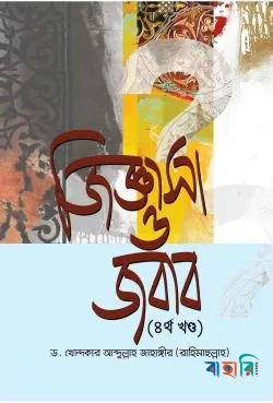 জিজ্ঞাসা ও জবাব - ৩য় খণ্ড