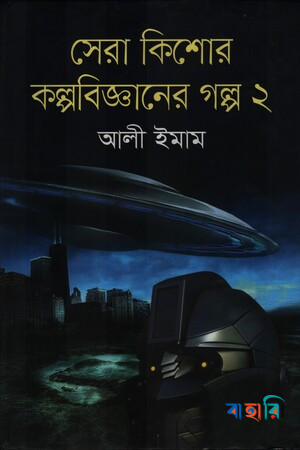 সেরা কিশোর কল্পবিজ্ঞানের গল্প-২
