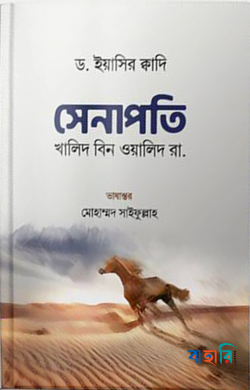 সেনাপতি : খালিদ বিন ওয়ালিদ রা.
