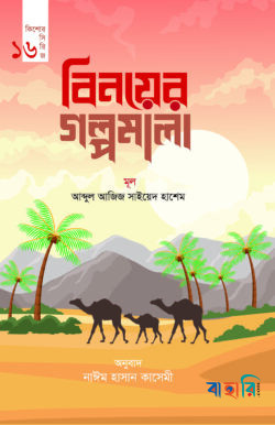 বিনয়ের গল্পমালা