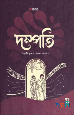 দম্পতি