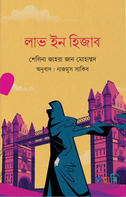 লাভ ইন হিজাব