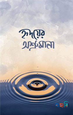 হৃদয়ের অশ্রুমালা