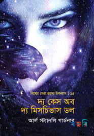 বিশ্বের সেরা রহস্য উপন্যাস : ১৫ দ্য কেস অব দ্য মিসচিভাস ডল