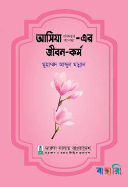 আসিয়া রা. এর জীবন ও কর্ম