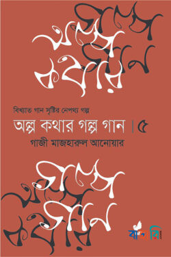 অল্প কথার গল্প গান - ৫ম খণ্ড