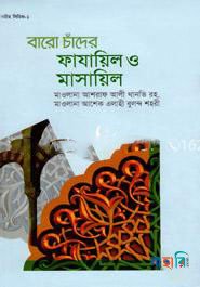 বারো চাঁদের ফাযায়িল ও মাসায়িল