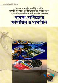 ব্যবসা বাণিজ্যের ফাযায়িল ও মাসায়িল