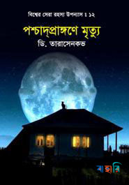 বিশ্বের সেরা রহস্য উপন্যাস : ১২ পশ্চাদ্‌প্রাঙ্গণে মৃত্যু