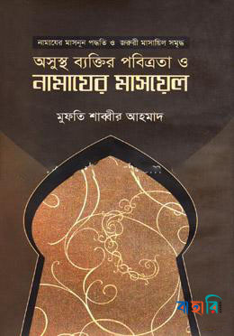 অসুস্থ ব্যক্তির পবিত্রতা ও নামাযের মাসায়েল