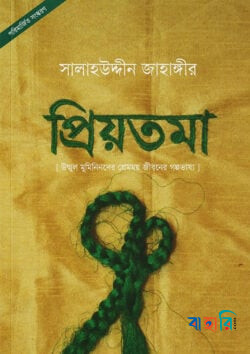 প্রিয়তমা