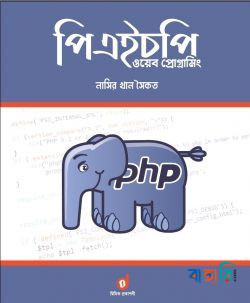 পিএইচপি ওয়েব প্রোগ্রামিং