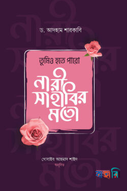তুমিও হতে পারো নারী সাহাবির মতো