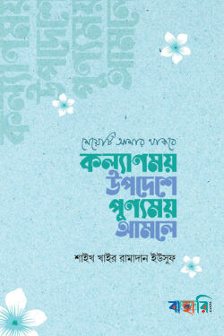 মেয়েটি আমার থাকবে : কল্যাণময় উপদেশে পুণ্যময় আমলে