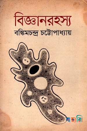 বিজ্ঞানরহস্য