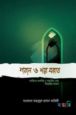 শা'বান শবে বরাত
