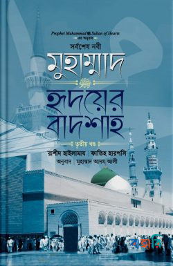 সর্বশেষ নবী মুহাম্মাদ (সা:) হৃদয়ের বাদশাহ - ৩য় খণ্ড