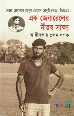 এক জেনারেলের নীরব সাক্ষ্য স্বাধীনতার প্রথম দশক (১৯৭১-১৯৮১)