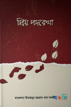 প্রিয় পদরেখা