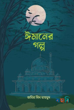ঈমানের গল্প