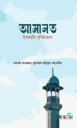আমানত : ইসলামি দৃষ্টিকোণ