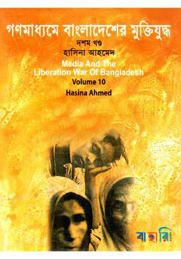 গণমাধ্যমে বাংলাদেশের মুক্তিযুদ্ধ - ১০ম খণ্ড